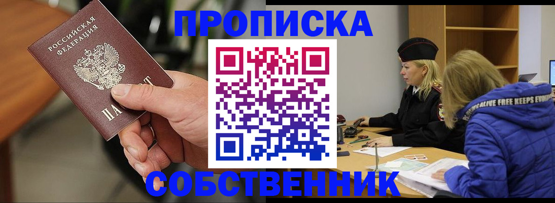 прописка в Куровском