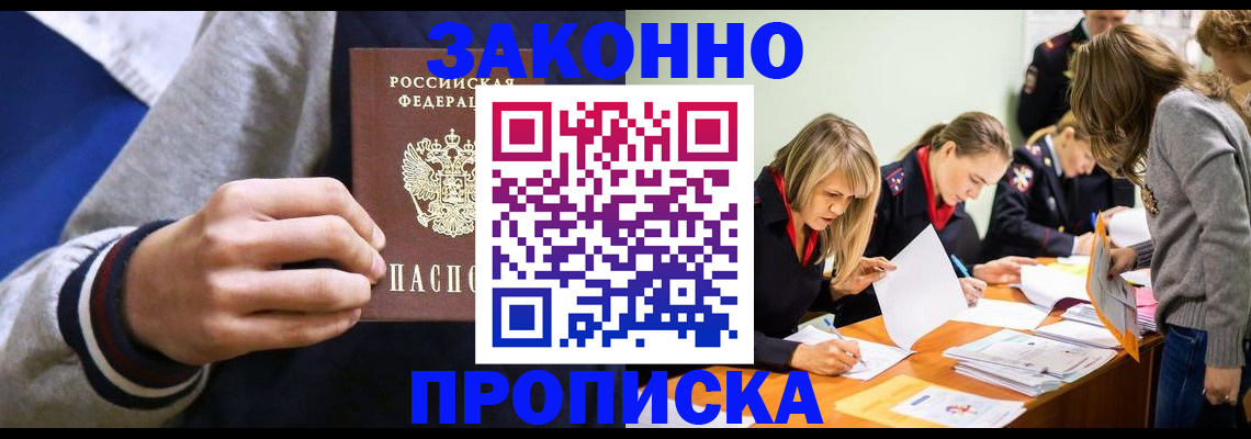 прописка законно в Куровском